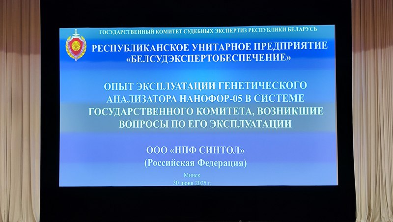 В Государственном комитете судебных экспертиз состоялся круглый по вопросам эксплуатации генетического анализатора «Нанофор-05»