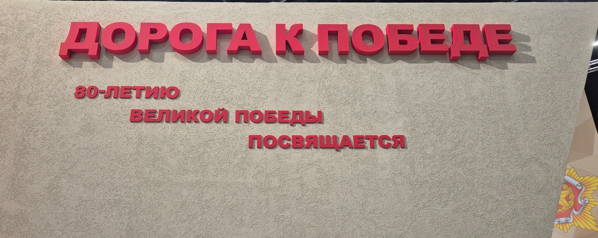 Выставка посвященная 80-летию Победы советского народа в ВОВ