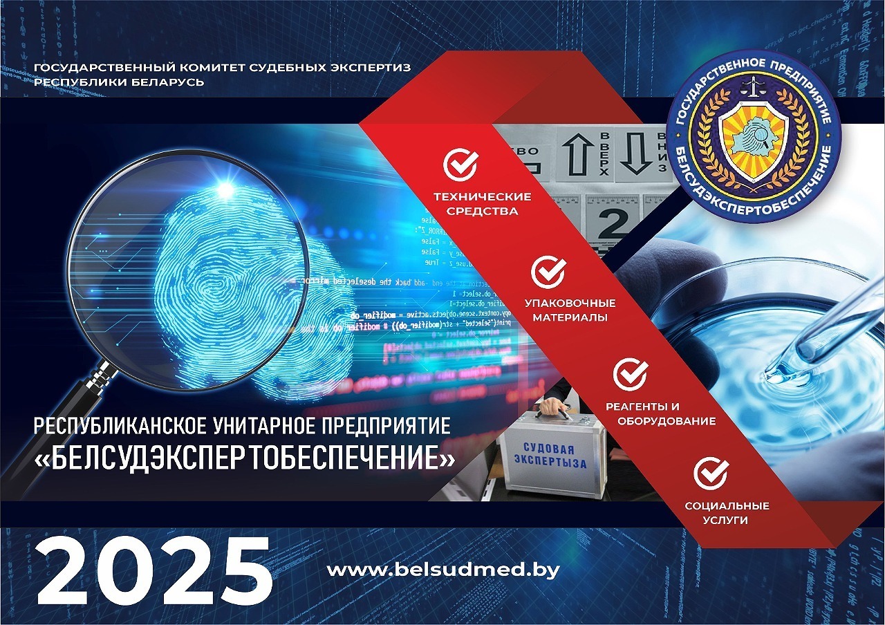 Подведены итоги работы РУП «Белсудэкспертобеспечение» за 2024 год