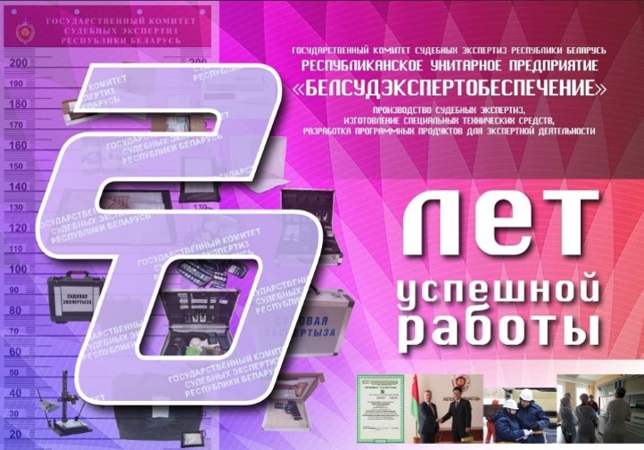 Республиканскому унитарному предприятию «Белсудэкспертобеспечение» в мае 2020 года исполнилось 20 лет