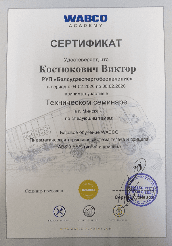 Сертификат технический семинар базовое обучение WABCO